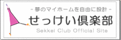 せっけい倶楽部 せっけい倶楽部